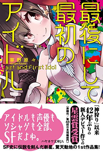 草野原々:最後にして最初のアイドル (ハヤカワ文庫JA)