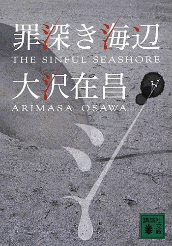 大沢在昌:罪深き海辺(下) (講談社文庫)