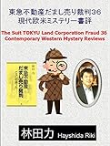 現代欧米ミステリー書評 東急不動産だまし売り裁判