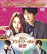 カフェ・アントワーヌの秘密 (コンプリート・シンプルDVD-BOX5,000円シリーズ) (期間限定生産)