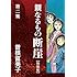 曽根富美子「特装版『親なるもの 断崖』（2）Kindle版」