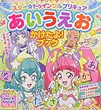スター☆トゥインクルプリキュア あいうえお かけたよ!ブック (たの幼TVデラックス)
