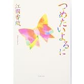 つめたいよるに (新潮文庫)