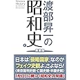 渡部昇一の昭和史 正 新装版 (WAC BUNKO 338)