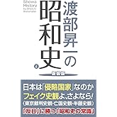 渡部昇一の昭和史 正 新装版 (WAC BUNKO 338)