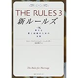新ルールズ: 幸せな愛と結婚のための法則 (ワニ文庫 P- 44)