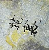 裏ベスト・アルバム「スーパー裏ベスト」