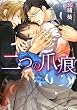 二つの爪痕 (キャラ文庫)