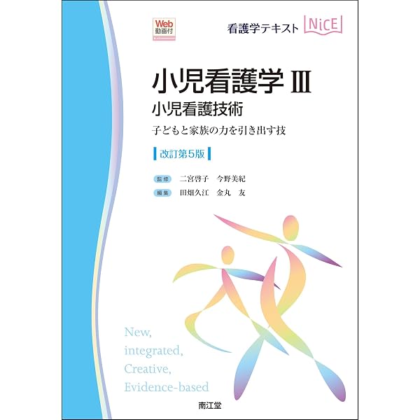 小児看護学I 小児看護学概論・小児看護技術(改訂第4版): 子どもと家族