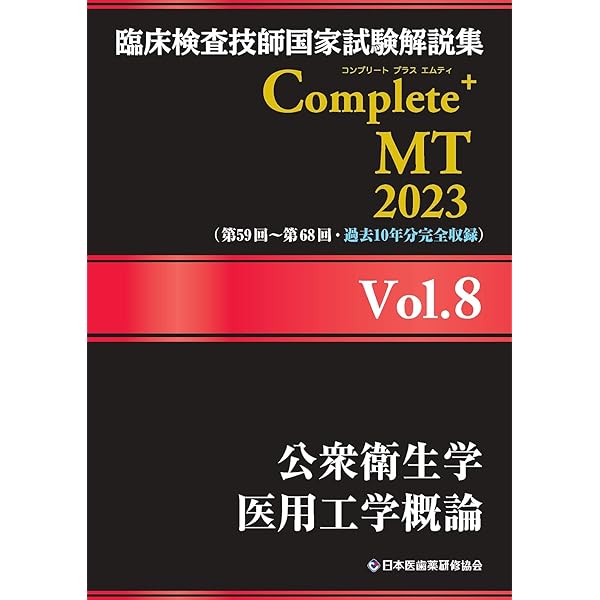 臨床検査技師国家試験解説集 Complete+MT 2023 Vol.2 臨床生理学 