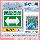 筋かい用つるしっこ 安全標識 ここは 安全通路 SK-717