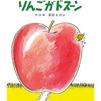 りんご❤️ページ Amazon.co.jp: りんご (母と子のえほん) : 松野 正子, 鎌田 暢子: 本