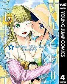 すんどめ!!ミルキーウェイ セミカラー版 4 (ヤングジャンプコミックスDIGITAL)