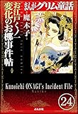 まんがグリム童話 お江戸くノ一変化のお梛事件帖（分冊版） 【第24話】