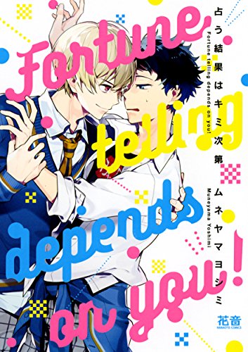 『占う結果はキミ次第』1巻