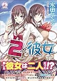 2×カノジョ