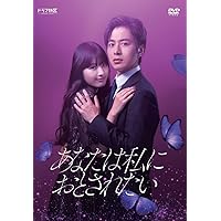 あなたは私におとされたい DVD-BOX [DVD]