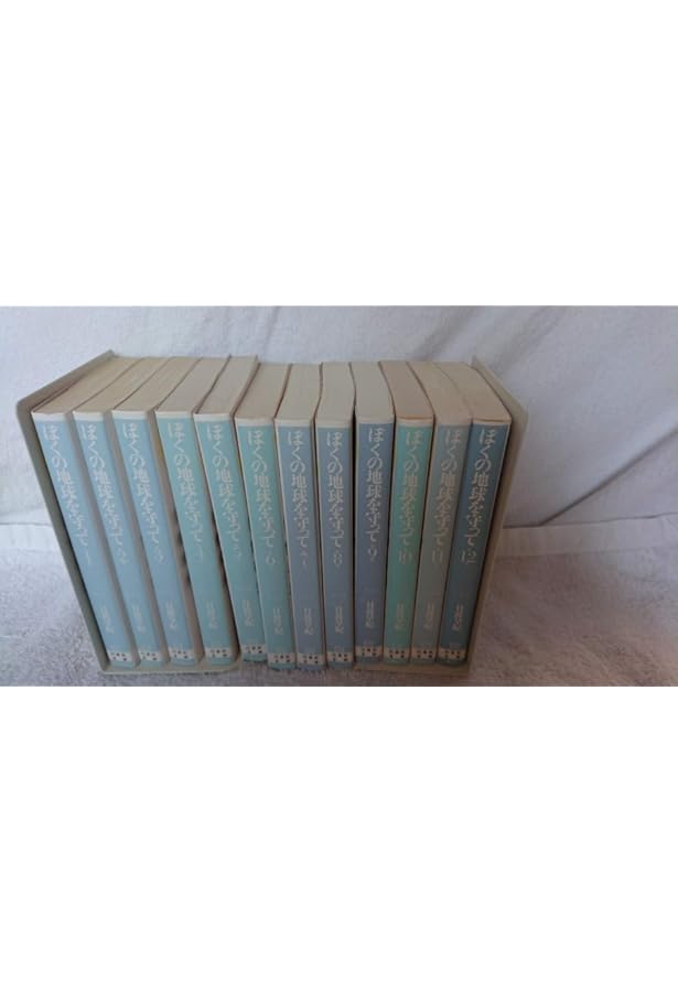 Amazon.co.jp: ぼくの地球を守って 愛蔵版 全10巻日渡早紀 : 文房具