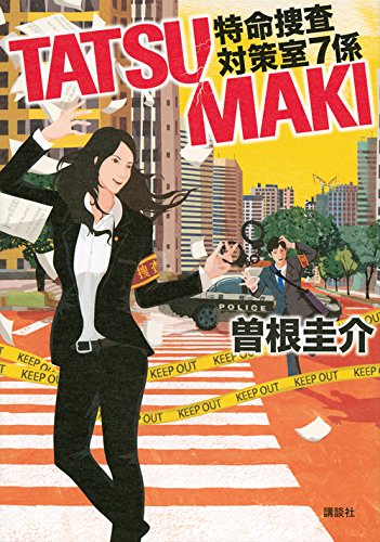曽根圭介:TATSUMAKI 特命捜査対策室7係