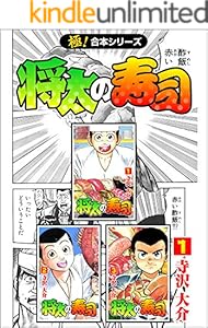 【極！合本シリーズ】 将太の寿司1巻