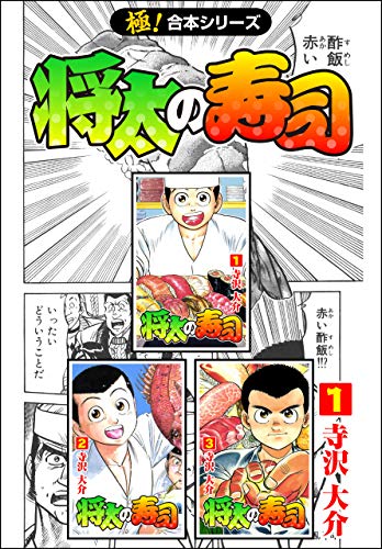 【極！合本シリーズ】 将太の寿司1巻