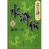 水滸伝 3 輪舞の章 (集英社文庫)