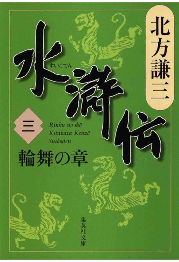 水滸伝 1〜10巻セット (水滸伝) | 北方 謙三 |本 | 通販 | Amazon
