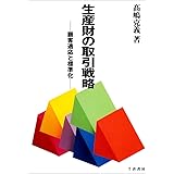 生産財の取引戦略: 顧客適応と標準化