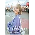【Amazon.co.jp 限定】大橋彩香写真集 らしさ　 限定絵柄生写真付
