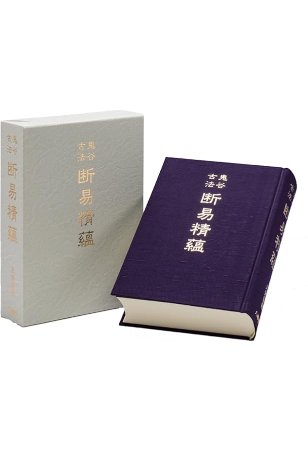 Amazon.co.jp: 五行易奥義 増刪卜易 : 藤田 善三郎(訳著): Japanese Books