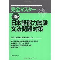 日本語能力試験文法問題対策: 完全マスタ- (2級) | アジア学生文化協会