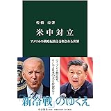 米中対立-アメリカの戦略転換と分断される世界 (中公新書 2650)
