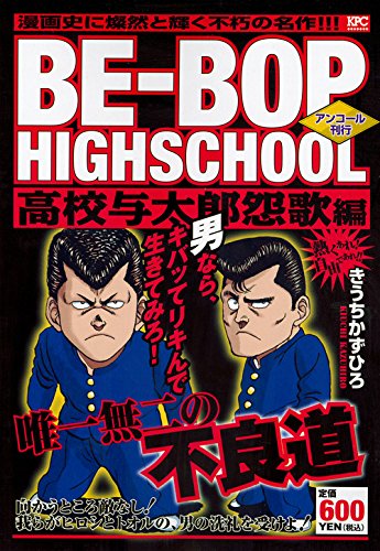 『ＢＥ－ＢＯＰ－ＨＩＧＨＳＣＨＯＯＬ』1巻