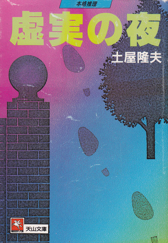 土屋隆夫:虚実の夜 (天山文庫)