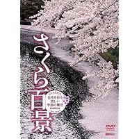 シンフォレストDVD さくら百景 名所を彩る美しい季節の魔法 新撮完全版 SAKURA - Cherry Blossom