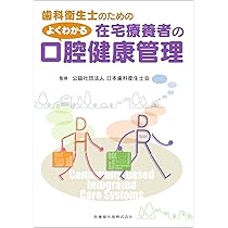 歯科衛生士のための口腔機能管理マニュアル 歯科衛生士のための口腔機能管理マニュアル 高齢者編 / 日本歯科衛生士会 精神医学 東洋 看護理論 教育 研究 臨床 専門 資格試験 基礎 医療 外科内科 薬局 薬剤師 医者 医師国家試験 基礎薬 第2版: 高齢
