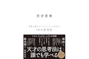 天才思考　世界を変えるイノベーションを生む10の思考法