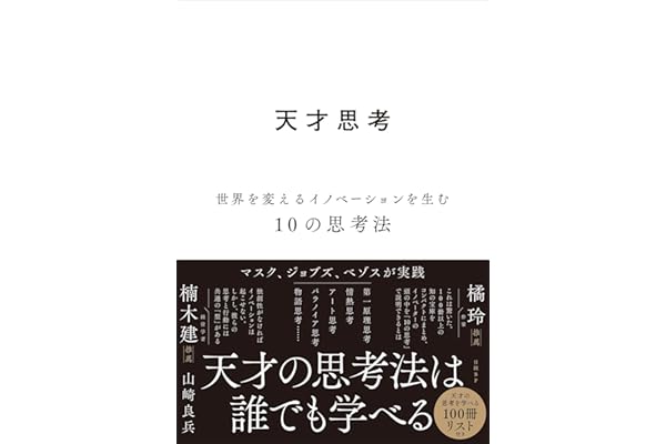 天才思考　世界を変えるイノベーションを生む10の思考法