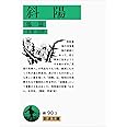 斜陽 他一篇 (岩波文庫 緑 90-3)