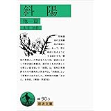 斜陽 他一篇 (岩波文庫 緑 90-3)