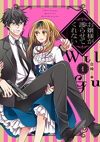 お嬢様が護らせてくれない(1)