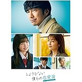 しょうもない僕らの恋愛論　DVD-BOX (6枚組) [DVD]