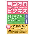 新装版 月3万円ビジネス: 非電化・ローカル化・分かち合いで愉しく稼ぐ方法