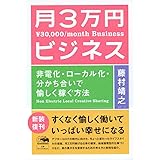 新装版 月3万円ビジネス: 非電化・ローカル化・分かち合いで愉しく稼ぐ方法