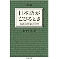 増補 日本語が亡びるとき: 英語の世紀の中で (ちくま文庫 み 25-4)