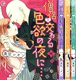 僧侶と交わる色欲の夜に… コミック 1-4巻セット