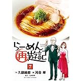 らーめん再遊記 (7) (ビッグコミックス)