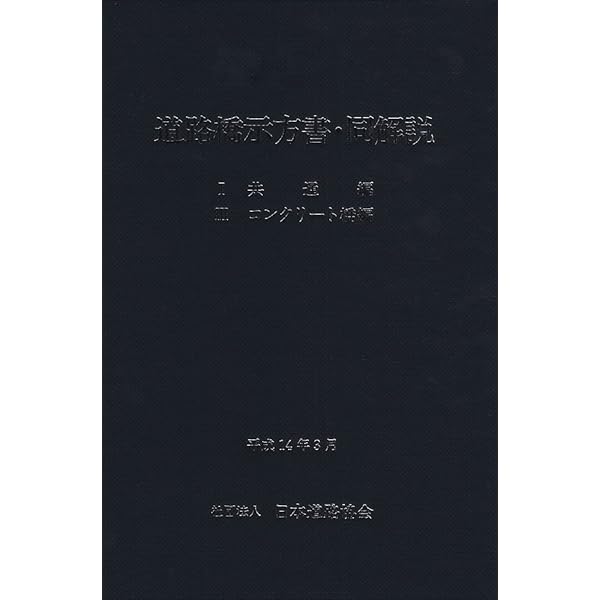 道路橋示方書・同解説 1共通編・4下部構造編 改訂版 道路橋示方書・同解説 1共通編 4下部構造編 平成2年2月 (日本