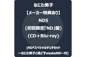 【メーカー特典あり】ND5 (初回限定「ND」盤) (CD＋Blu-ray) - なにわ男子 (ND⁵スペシャルチェキセット～なにわ男子と過ごすweekeND～付)