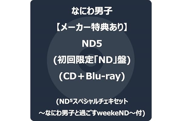 【メーカー特典あり】ND5 (初回限定「ND」盤) (CD＋Blu-ray) - なにわ男子 (ND⁵スペシャルチェキセット～なにわ男子と過ごすweekeND～付)